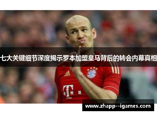 七大关键细节深度揭示罗本加盟皇马背后的转会内幕真相