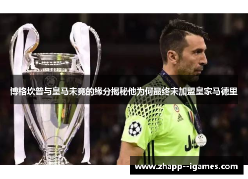 博格坎普与皇马未竟的缘分揭秘他为何最终未加盟皇家马德里