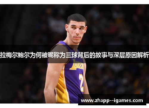 拉梅尔鲍尔为何被昵称为三球背后的故事与深层原因解析 拉梅尔鲍尔为何被昵称为三球背后的故事与深层原因解析