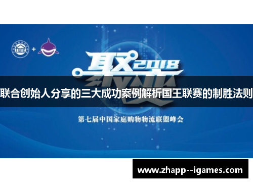 联合创始人分享的三大成功案例解析国王联赛的制胜法则 联合创始人分享的三大成功案例解析国王联赛的制胜法则