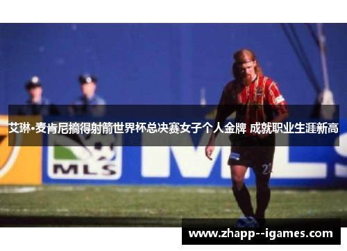 艾琳·麦肯尼摘得射箭世界杯总决赛女子个人金牌 成就职业生涯新高 艾琳·麦肯尼摘得射箭世界杯总决赛女子个人金牌 成就职业生涯新高