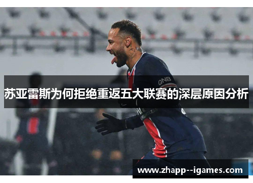 苏亚雷斯为何拒绝重返五大联赛的深层原因分析