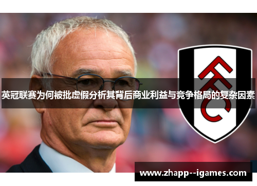 英冠联赛为何被批虚假分析其背后商业利益与竞争格局的复杂因素 英冠联赛为何被批虚假分析其背后商业利益与竞争格局的复杂因素