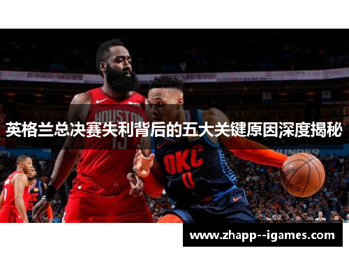 英格兰总决赛失利背后的五大关键原因深度揭秘
