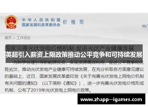 英超引入薪资上限政策推动公平竞争和可持续发展 英超引入薪资上限政策推动公平竞争和可持续发展