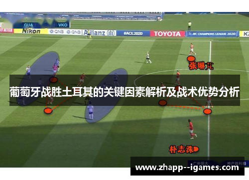 葡萄牙战胜土耳其的关键因素解析及战术优势分析 葡萄牙战胜土耳其的关键因素解析及战术优势分析