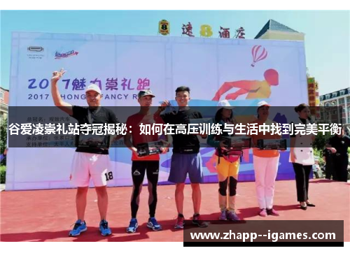 谷爱凌崇礼站夺冠揭秘：如何在高压训练与生活中找到完美平衡