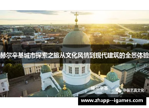 赫尔辛基城市探索之旅从文化风情到现代建筑的全景体验
