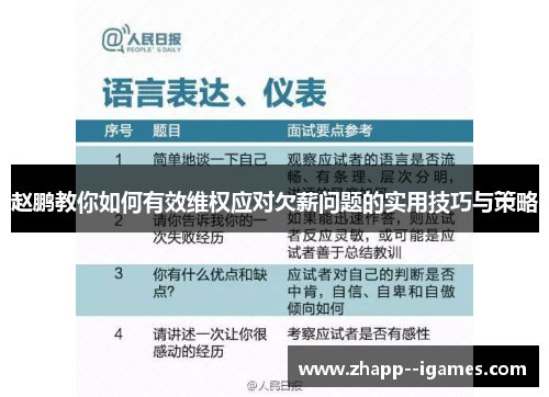 赵鹏教你如何有效维权应对欠薪问题的实用技巧与策略 赵鹏教你如何有效维权应对欠薪问题的实用技巧与策略