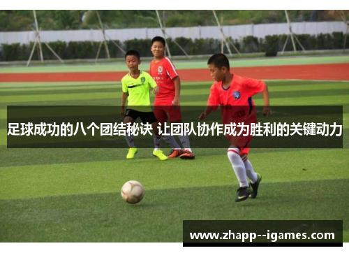 足球成功的八个团结秘诀 让团队协作成为胜利的关键动力