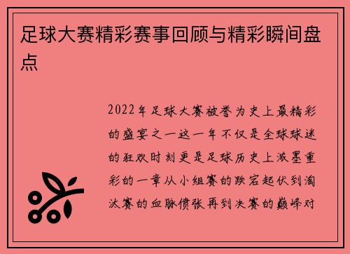 足球大赛精彩赛事回顾与精彩瞬间盘点 足球大赛精彩赛事回顾与精彩瞬间盘点
