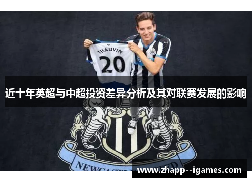 近十年英超与中超投资差异分析及其对联赛发展的影响