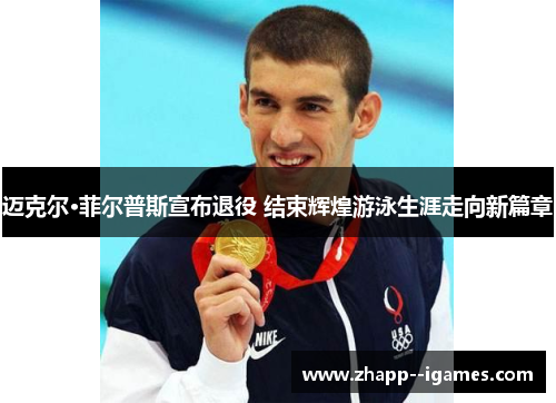 迈克尔·菲尔普斯宣布退役 结束辉煌游泳生涯走向新篇章 迈克尔·菲尔普斯宣布退役 结束辉煌游泳生涯走向新篇章
