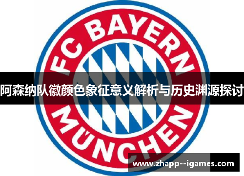 阿森纳队徽颜色象征意义解析与历史渊源探讨