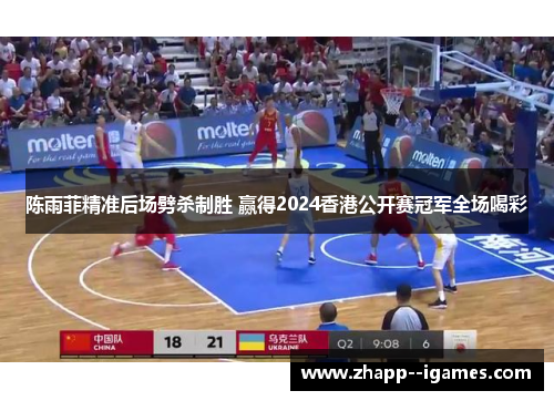 陈雨菲精准后场劈杀制胜 赢得2024香港公开赛冠军全场喝彩 陈雨菲精准后场劈杀制胜 赢得2024香港公开赛冠军全场喝彩