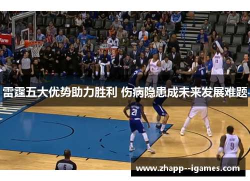 雷霆五大优势助力胜利 伤病隐患成未来发展难题