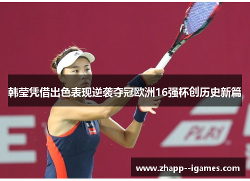 韩莹凭借出色表现逆袭夺冠欧洲16强杯创历史新篇
