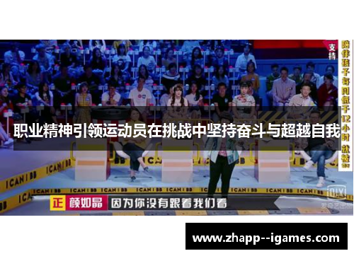 职业精神引领运动员在挑战中坚持奋斗与超越自我