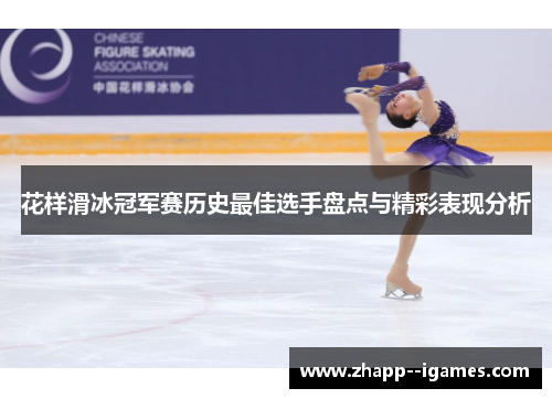 花样滑冰冠军赛历史最佳选手盘点与精彩表现分析