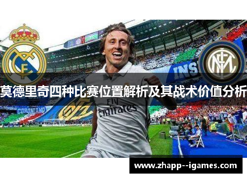 莫德里奇四种比赛位置解析及其战术价值分析