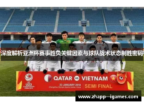 深度解析亚洲杯赛事胜负关键因素与球队战术状态制胜密码 深度解析亚洲杯赛事胜负关键因素与球队战术状态制胜密码
