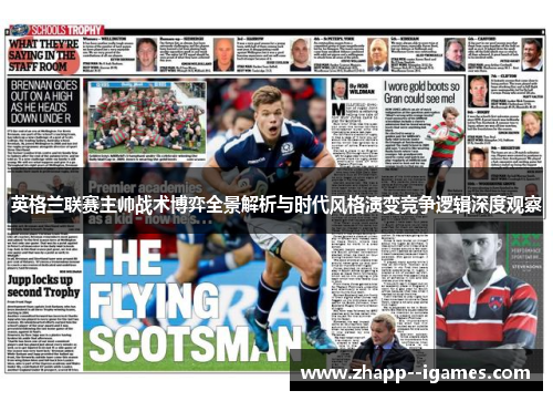英格兰联赛主帅战术博弈全景解析与时代风格演变竞争逻辑深度观察 英格兰联赛主帅战术博弈全景解析与时代风格演变竞争逻辑深度观察