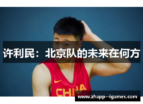 许利民：北京队的未来在何方