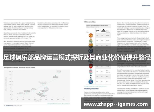 足球俱乐部品牌运营模式探析及其商业化价值提升路径 足球俱乐部品牌运营模式探析及其商业化价值提升路径