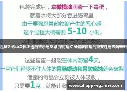 足球训练中身体不适的警示与反思 探讨运动员健康管理的重要性与预防策略 足球训练中身体不适的警示与反思 探讨运动员健康管理的重要性与预防策略