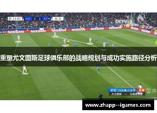 重塑尤文图斯足球俱乐部的战略规划与成功实施路径分析