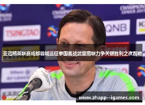 亚冠精英联赛成都蓉城远征泰国客战武里南联力争关键胜利之夜前瞻 亚冠精英联赛成都蓉城远征泰国客战武里南联力争关键胜利之夜前瞻