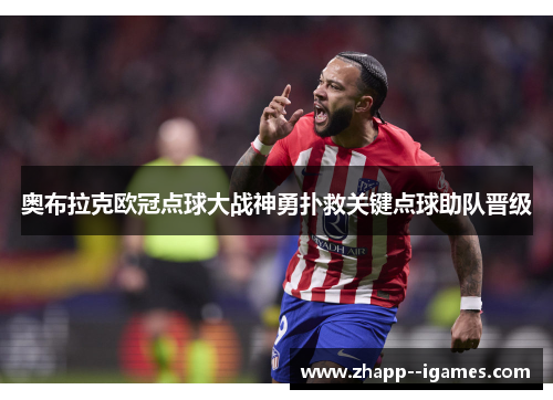 奥布拉克欧冠点球大战神勇扑救关键点球助队晋级