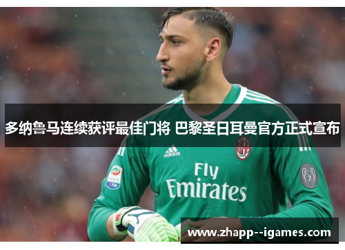 多纳鲁马连续获评最佳门将 巴黎圣日耳曼官方正式宣布