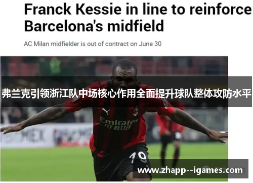 弗兰克引领浙江队中场核心作用全面提升球队整体攻防水平