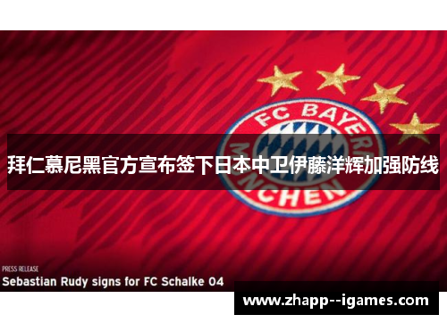 拜仁慕尼黑官方宣布签下日本中卫伊藤洋辉加强防线 拜仁慕尼黑官方宣布签下日本中卫伊藤洋辉加强防线