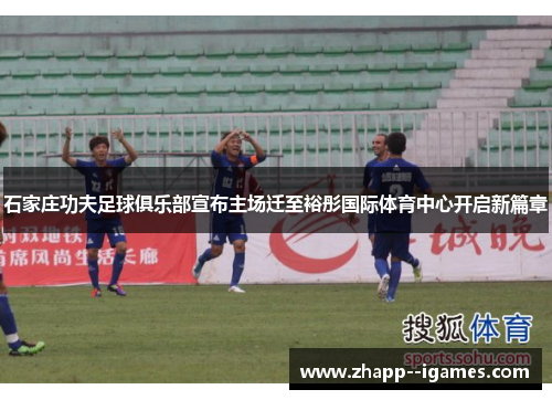 石家庄功夫足球俱乐部宣布主场迁至裕彤国际体育中心开启新篇章 石家庄功夫足球俱乐部宣布主场迁至裕彤国际体育中心开启新篇章
