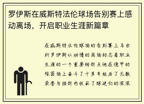 罗伊斯在威斯特法伦球场告别赛上感动离场,开启职业生涯新篇章 罗伊斯在威斯特法伦球场告别赛上感动离场,开启职业生涯新篇章