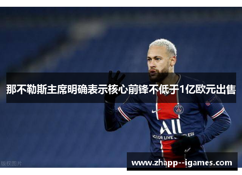 那不勒斯主席明确表示核心前锋不低于1亿欧元出售 那不勒斯主席明确表示核心前锋不低于1亿欧元出售