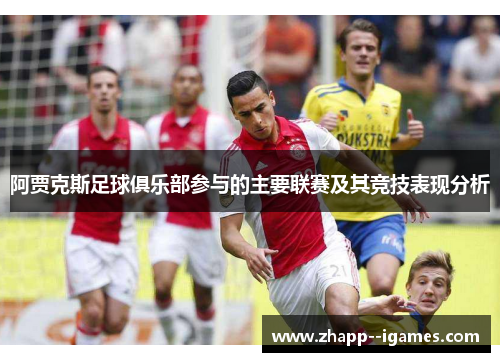 阿贾克斯足球俱乐部参与的主要联赛及其竞技表现分析 阿贾克斯足球俱乐部参与的主要联赛及其竞技表现分析