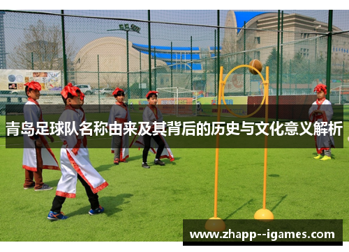 青岛足球队名称由来及其背后的历史与文化意义解析