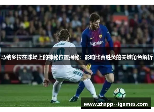 马纳多拉在球场上的神秘位置揭秘：影响比赛胜负的关键角色解析