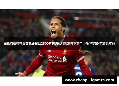 布伦特福德在夏窗截止日以2500万英镑从利物浦签下荷兰中后卫塞普·范登贝尔赫