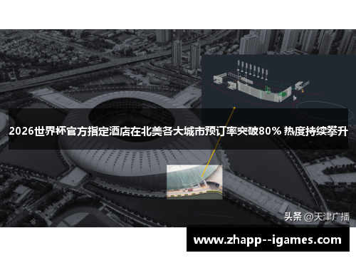 2026世界杯官方指定酒店在北美各大城市预订率突破80% 热度持续攀升 2026世界杯官方指定酒店在北美各大城市预订率突破80% 热度持续攀升