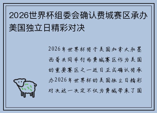 2026世界杯组委会确认费城赛区承办美国独立日精彩对决 2026世界杯组委会确认费城赛区承办美国独立日精彩对决