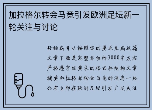加拉格尔转会马竞引发欧洲足坛新一轮关注与讨论