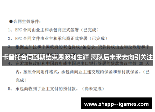 卡普托合同到期结束恩波利生涯 离队后未来去向引关注