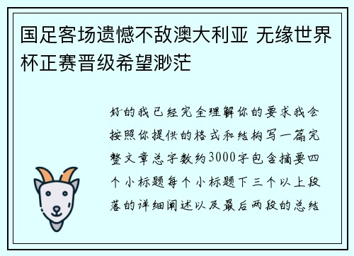 国足客场遗憾不敌澳大利亚 无缘世界杯正赛晋级希望渺茫