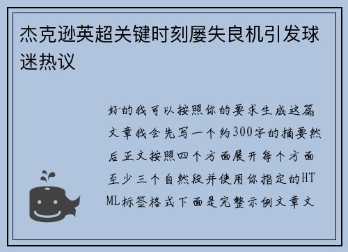 杰克逊英超关键时刻屡失良机引发球迷热议