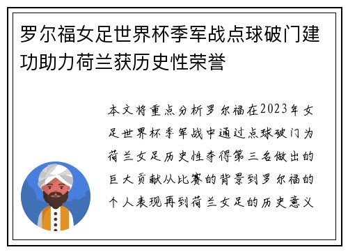 罗尔福女足世界杯季军战点球破门建功助力荷兰获历史性荣誉