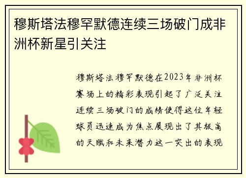 穆斯塔法穆罕默德连续三场破门成非洲杯新星引关注